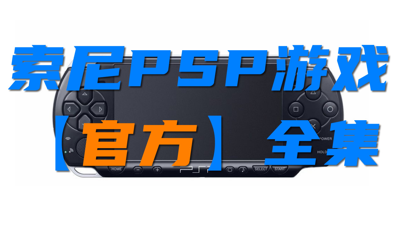 索尼PSP官方游戏，【501-1000】PlayStation Portable全集下载-老壳子游戏