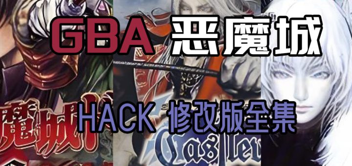 GBA恶魔城改版合集