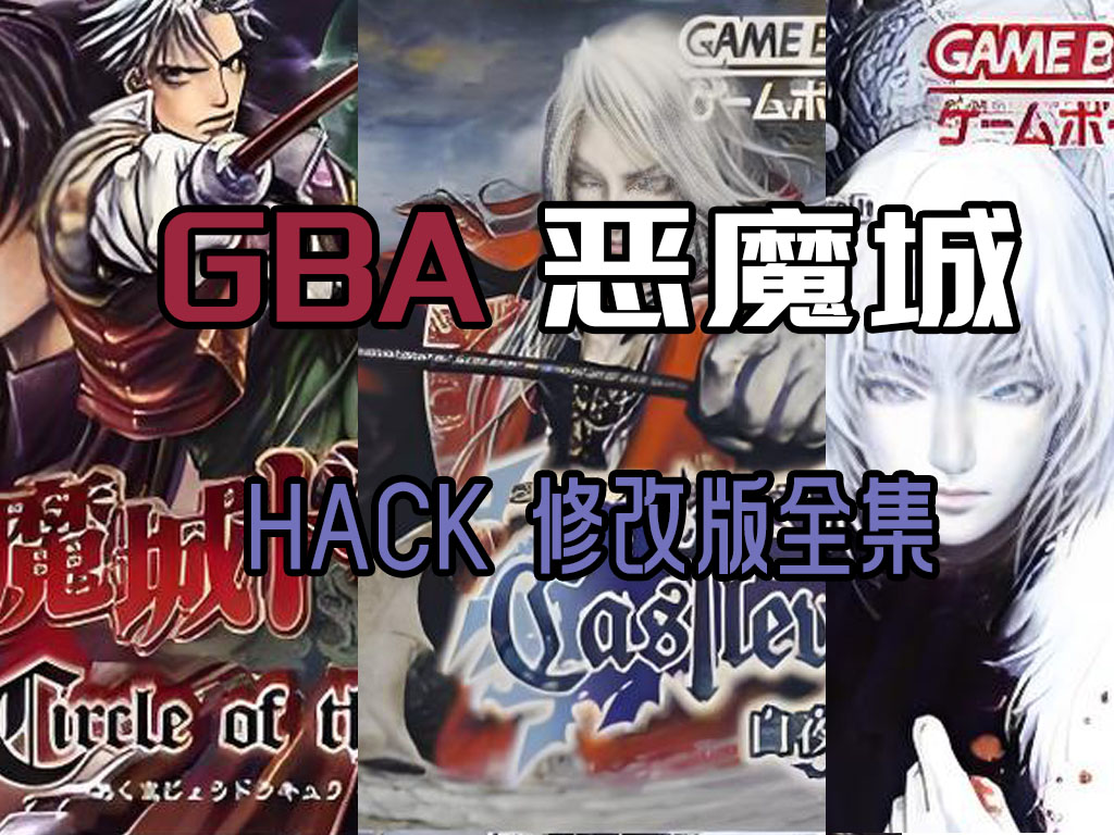 GBA恶魔城改版合集