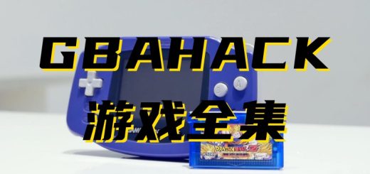 GBAhack游戏