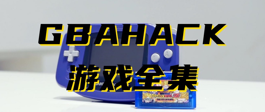 GBAhack游戏