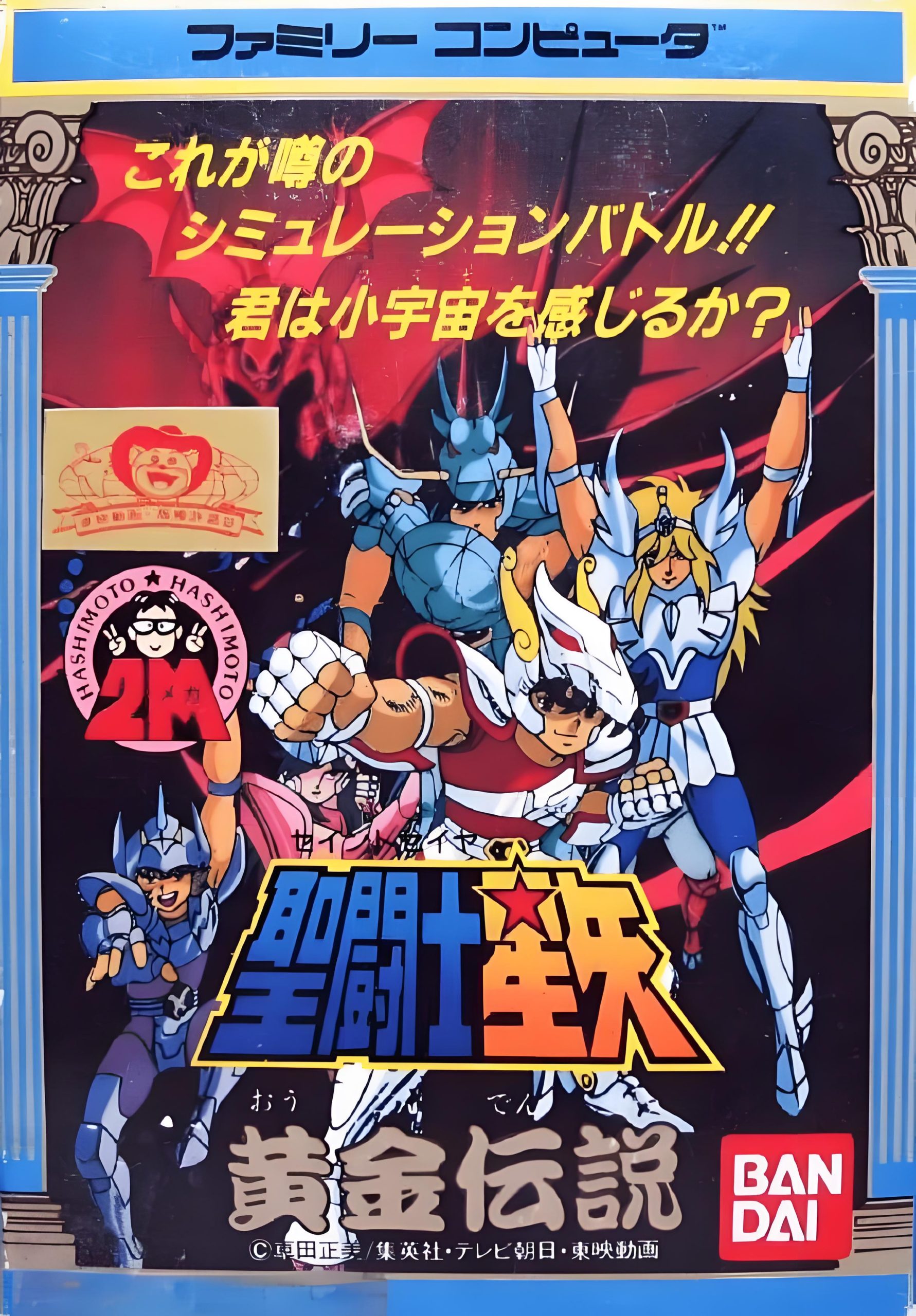 FC圣斗士星矢游戏封面