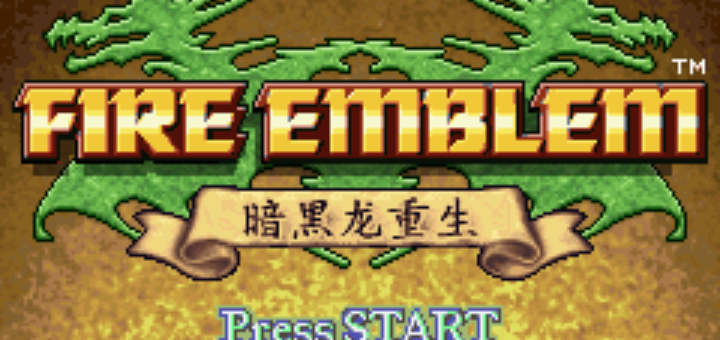 火焰纹章暗黑龙重生