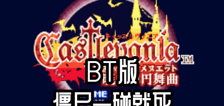 恶魔城晓月圆舞曲bt版