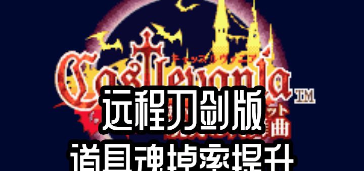 gba恶魔城晓月圆舞曲远程刀剑版
