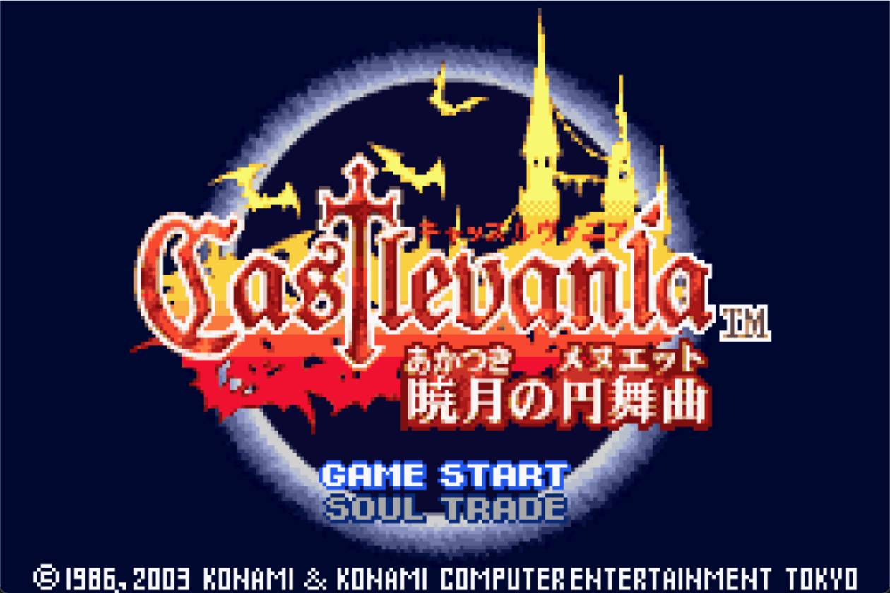 恶魔城晓月圆舞曲 HP不减MP不减