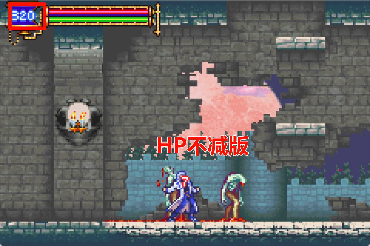 恶魔城晓月圆舞曲 HP不减MP不减