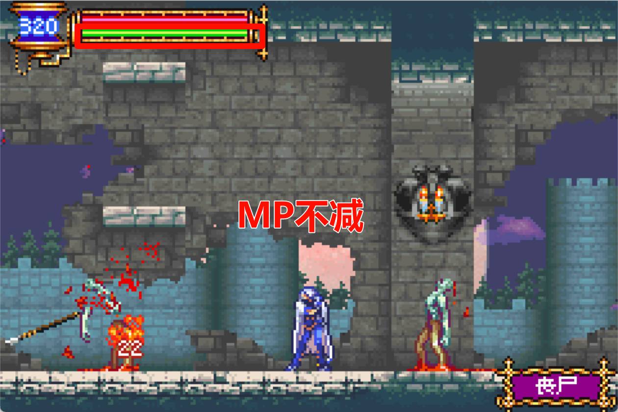 恶魔城晓月圆舞曲 HP不减MP不减