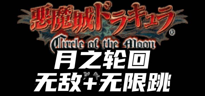 恶魔城月之轮回无敌版