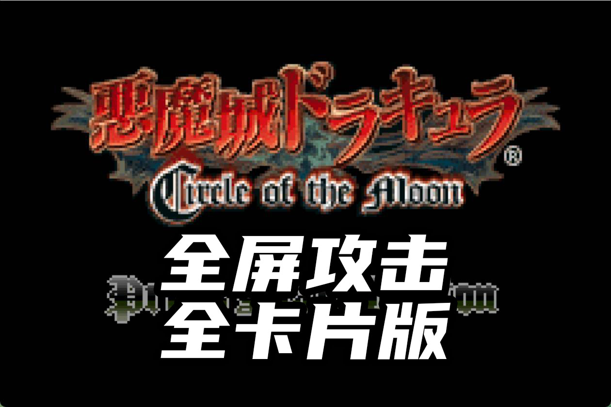 恶魔城月之轮回全屏攻击版