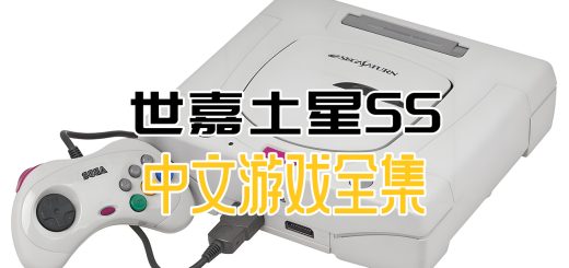 世嘉SS中文游戏下载