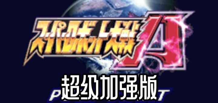 超级机器人大战A