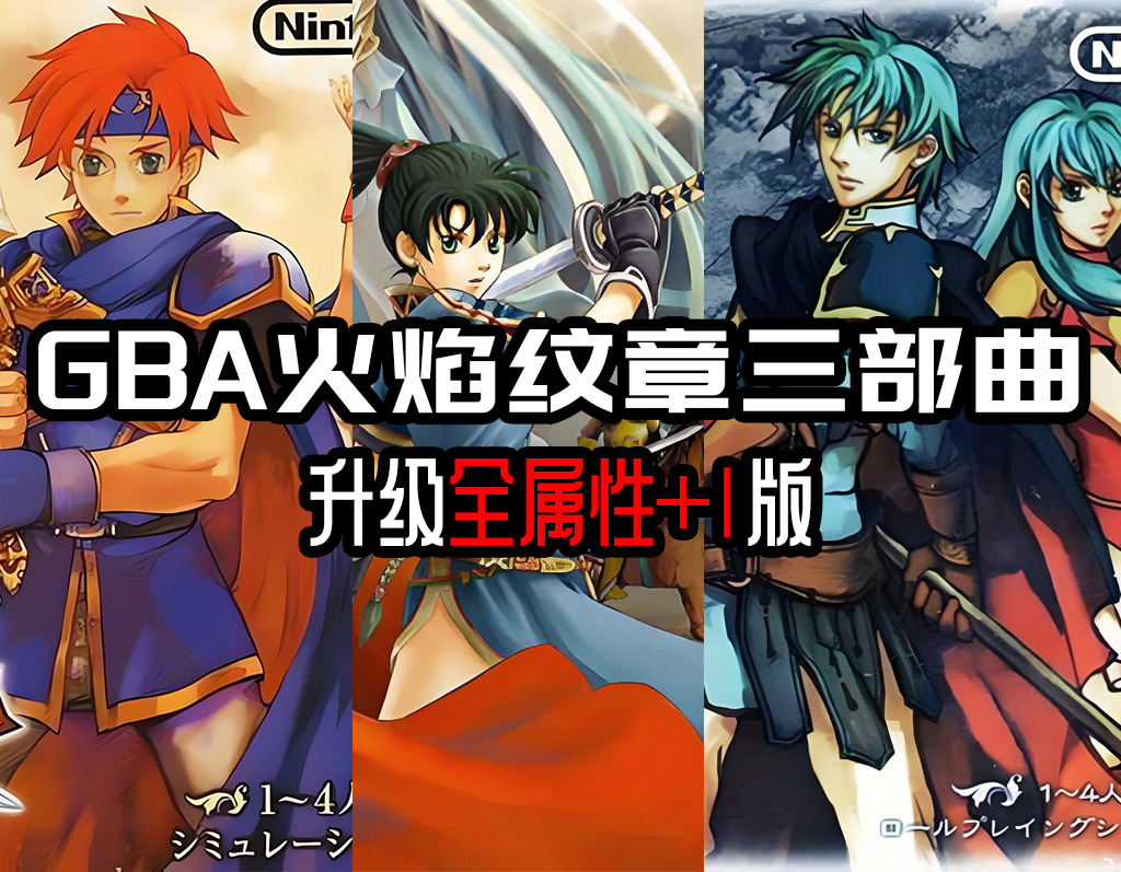 GBA火焰之纹章三部曲HACK-升级后全属性+1版 - 老壳子游戏