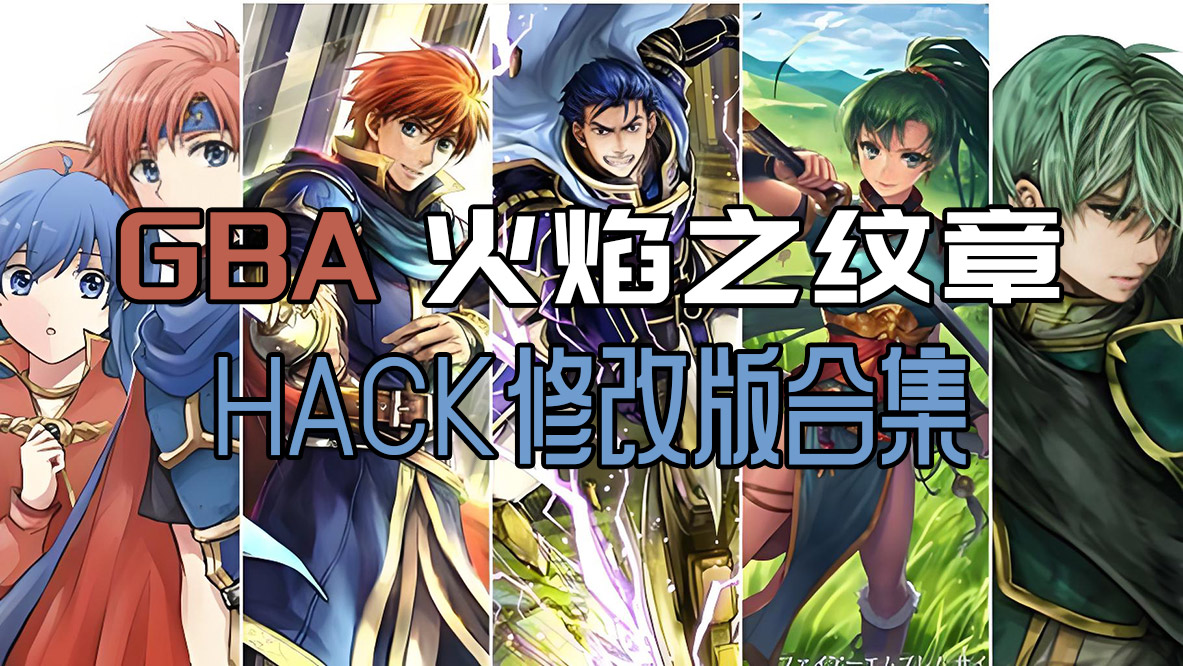 GBA【火焰纹章】修改版Hack全集下载,本站全部GBA火焰纹章合集。更新26-4-15! - 老壳子游戏