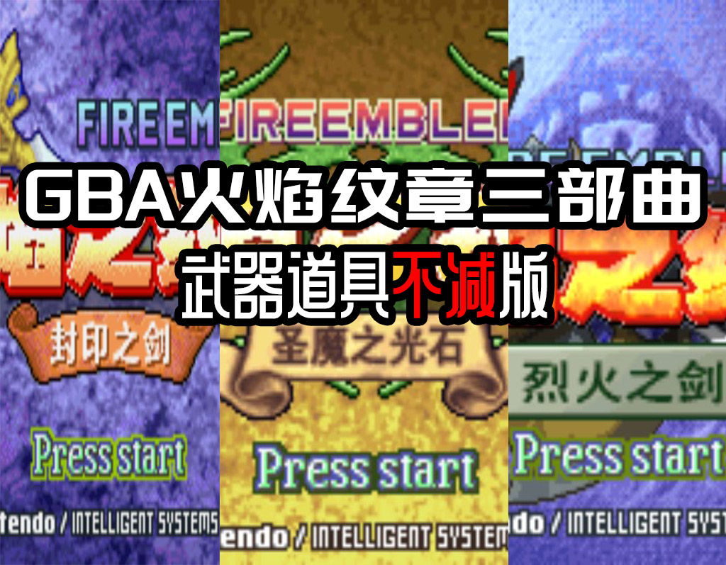 GBA火焰之纹章三部曲HACK-武器道具全不减版 – 老壳子游戏