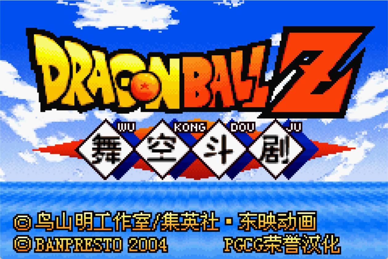 GBA龙珠Z舞空斗剧