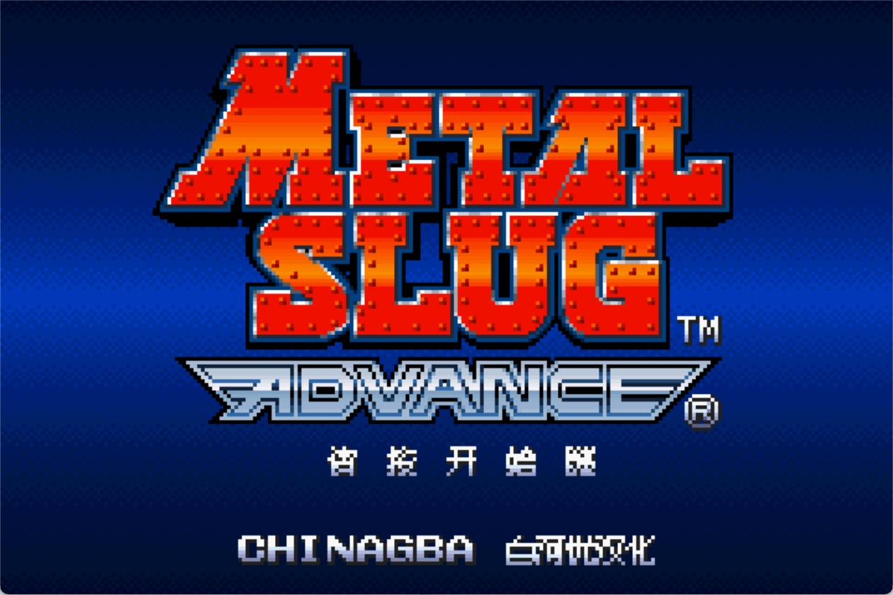 GBA合金弹头Advance