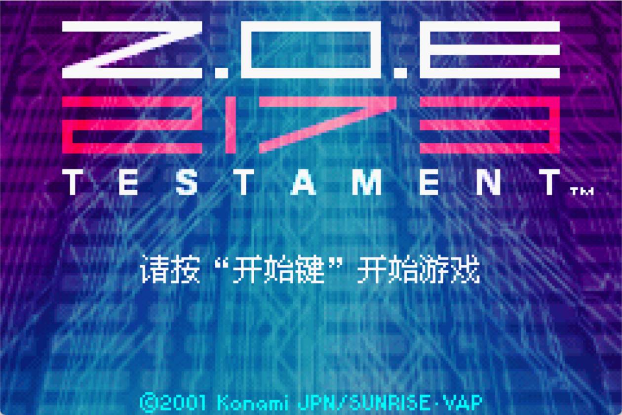 GBA终极地带2173遗嘱