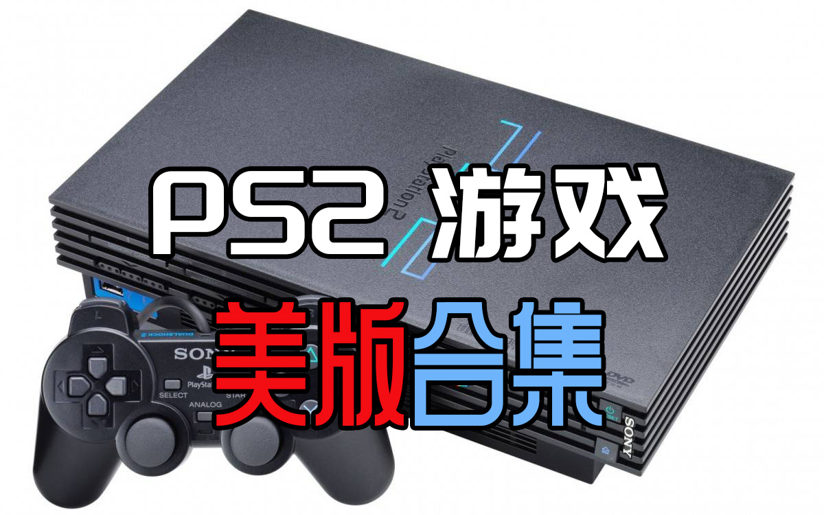 PS2主机美版