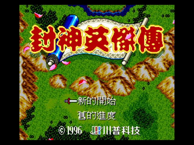 MD封神英杰传