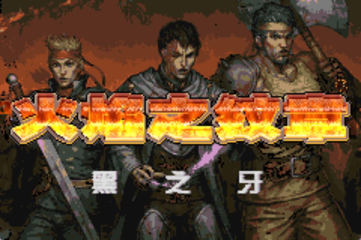 GBA火焰纹章黑之牙