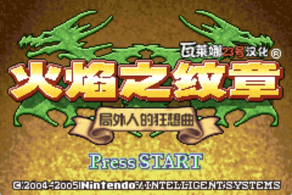 GBA火焰纹章局外人的狂想曲