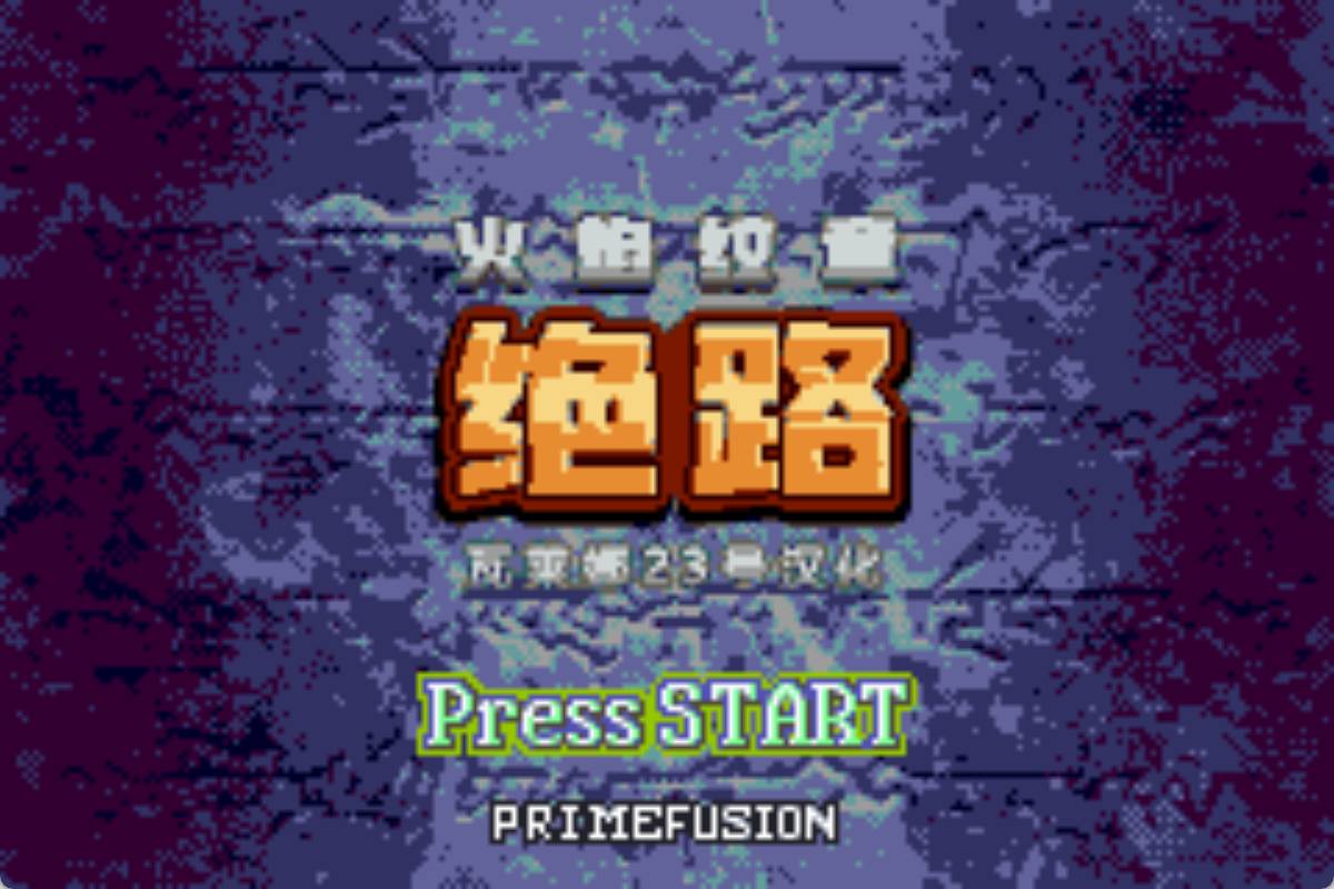 GBA火焰纹章绝路
