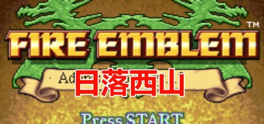 GBA火焰纹章日落西山