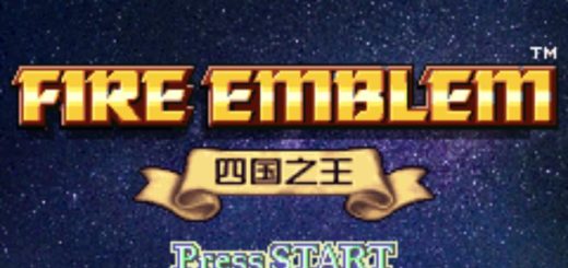 GBA火焰纹章四国之王