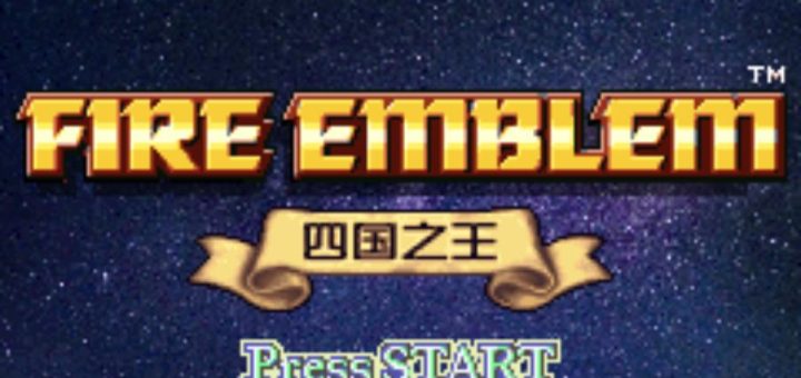 GBA火焰纹章四国之王