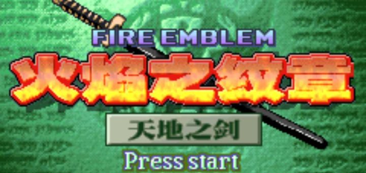 GBA火焰纹章天地之剑