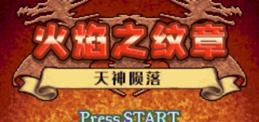 GBA火焰纹章天神陨落