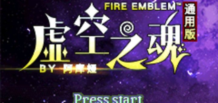 GBA火焰纹章虚空之魂