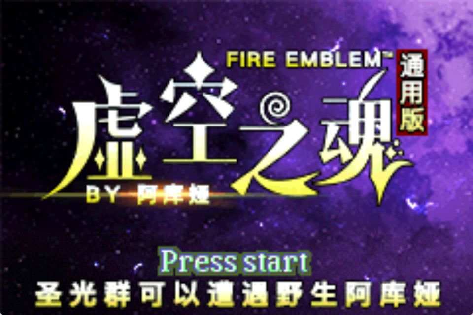 GBA火焰纹章虚空之魂