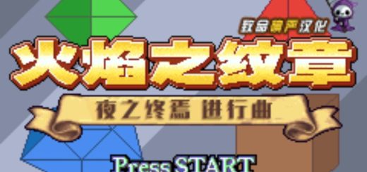 GBA火焰纹章夜之终焉
