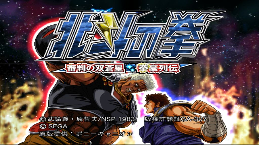 PS2北斗神拳审判之双苍星拳豪列传