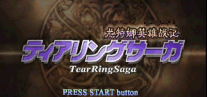 PS1泪指轮传说尤特娜英雄战记