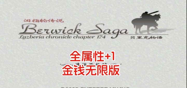PS2泪指轮传说贝里克物语
