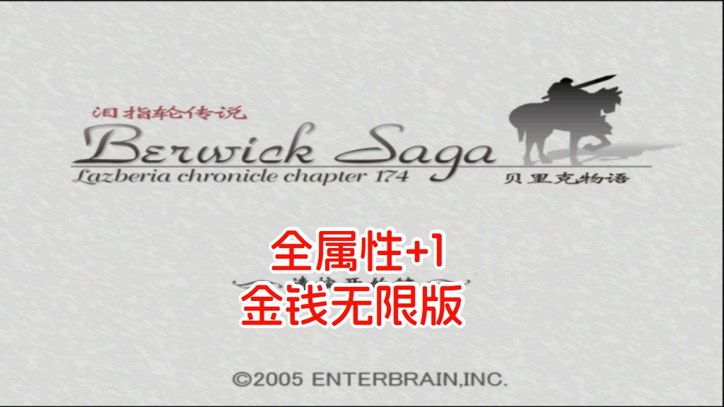 PS2泪指轮传说贝里克物语