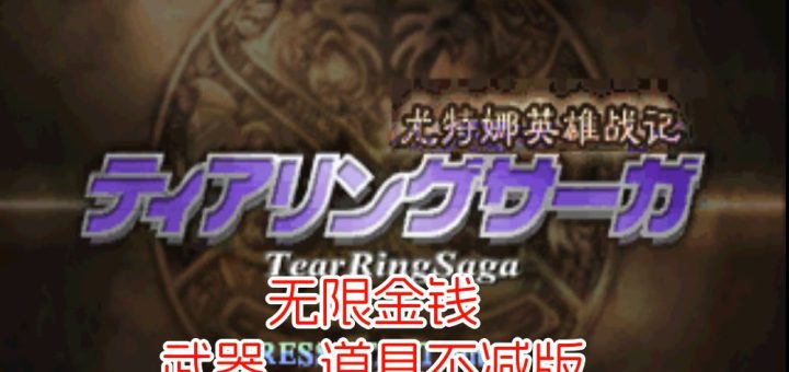 PS1泪指轮传说尤特娜英雄战记