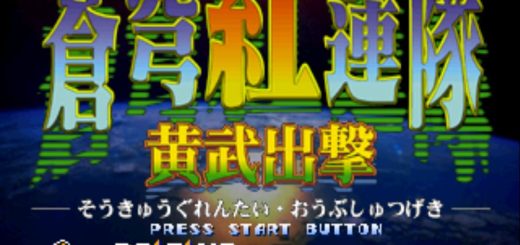PS1苍穹红莲队黄武出击