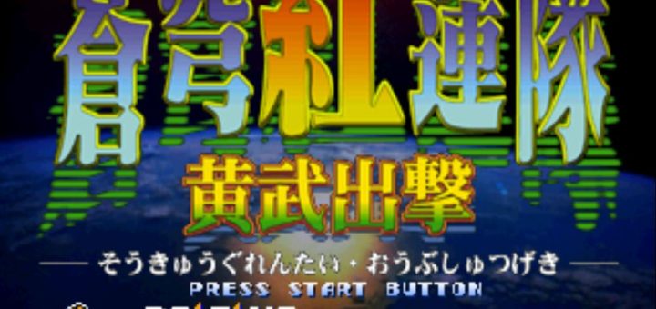 PS1苍穹红莲队黄武出击