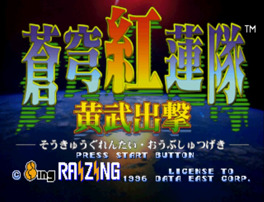 PS1苍穹红莲队黄武出击
