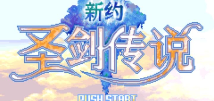 GBA新约圣剑传说