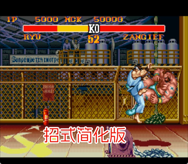 SFC街头霸王