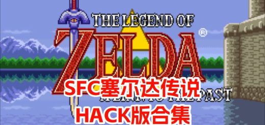 SFC塞尔达传说