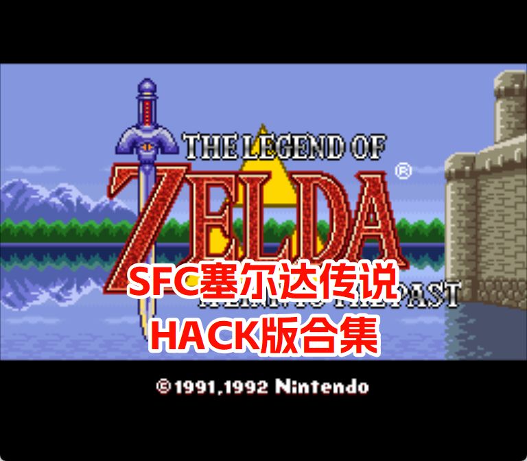 SFC塞尔达传说
