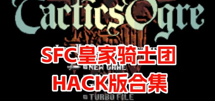 SFC皇家骑士团