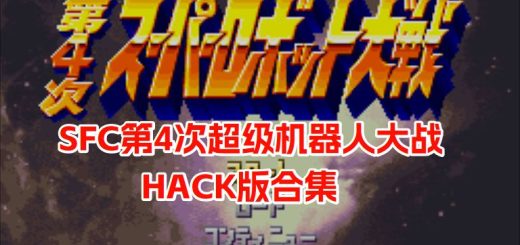 SFC第4次超级机器人大战