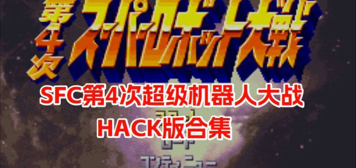 SFC第4次超级机器人大战